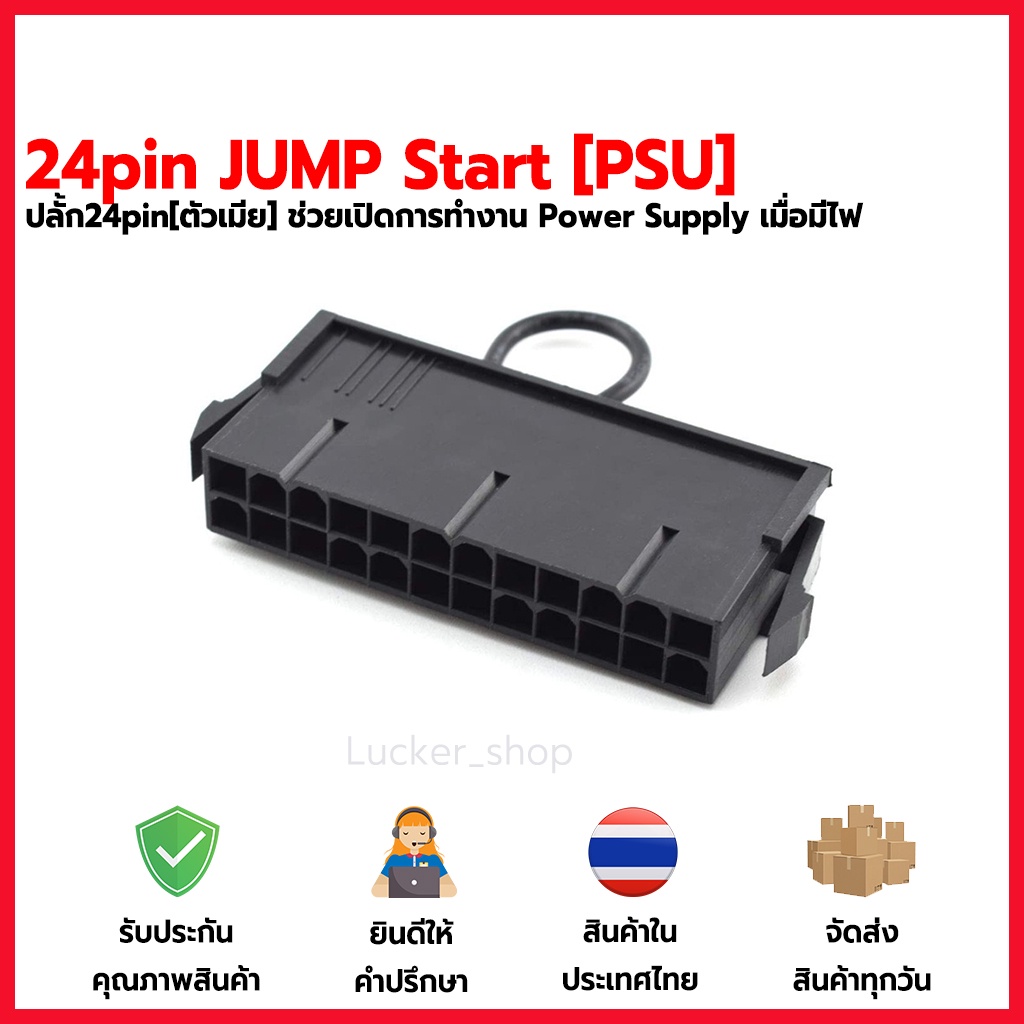 [พร้อมส่ง] ปลั้ก 24pin Psu [ ตัวเมีย ] เปิดเพาเวอร์เมื่อมีไฟมา Atx on Power Supply 24-Pin JUMP Start