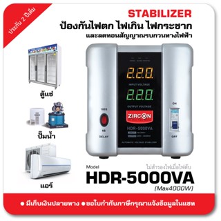 STABILIZER : HDR 5000VA ZIRCON เครื่องควบคุมแรงดันไฟกันไฟตกไฟเกินไฟกระชาก(ไม่สำรองไฟตอนไฟดับ) ประกัน 2 ปี