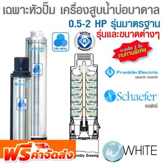 เฉพาะหัวปั๊ม เครื่องสูบน้ำสำหรับบ่อบาดาล 0.5-2 HP รุ่นมาตรฐาน Standard Schaefer Legend Tri Seal ยี่ห้อ FRANKLINจัดส่งฟรี