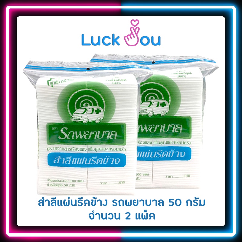 [2แพ็ค]Ambulance สำลีแผ่นรีดข้าง ตรารถพยาบาล บรรจุ 100 แผ่น ขนาด 50 กรัม
