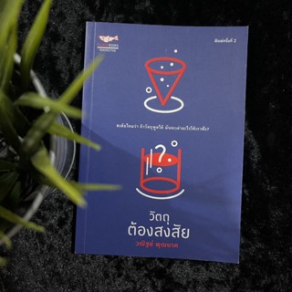 วัตถุต้องสงสัย (หนังสือมือ 2)