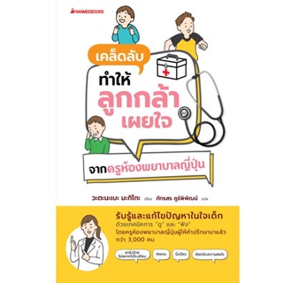 เคล็ดลับทำให้ลูกกล้าเผยใจ จากครูห้องพยาบาลญี่ปุ่น : nanmeebooks