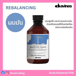 Davines Rebalancing Shampoo  250ml ดาวินเนส รีบาลานซ์ซิ่ง แชมพู  สำหรับหนังศีรษะมัน