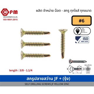 สกรูปลายสว่าน JF+ (รุ้ง) #6 (3.6mm) [SELF DRILLING SCREWS JF]