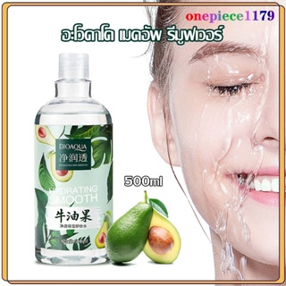 คลีนซิ่งอะโวคาโด น้ำยาเช็ดเครื่องสำอาง เช็ดเครื่องสำอางค์ 500ml สูตรอ่อนโยน Avocado Moisturizing Cleansing Water(667)