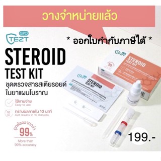 ชุดทดสอบสารสเตียรอยด์ที่ปนปลอมในยาแผนโบราณ 1เทสต่อ 1กล่อง