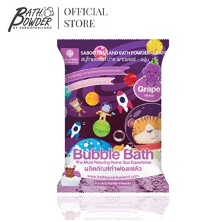 ซองใหม่น่ารัก! ผงสบู่ทำฟองสำหรับแช่ตัว บาธพาวเดอร์ กลิ่นองุ่น - BATH POWDER - GRAPE 100g