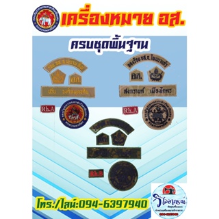 เครื่องหมาย อส. ครบชุดแบบพื้นฐาน