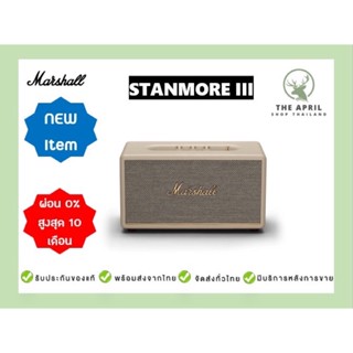 Marshall Stanmore III รุ่นใหม่ล่าสุด(🔺ผ่อน0%สูงสุด 10 เดือน)