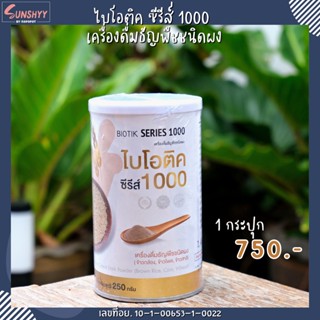 BIOTIK SERIES 1000  ไบโอติค ซีรีส์ 1000 เครื่องดื่มธัญพืชชนิดผงผสมสมุนไพร 250 กรัม