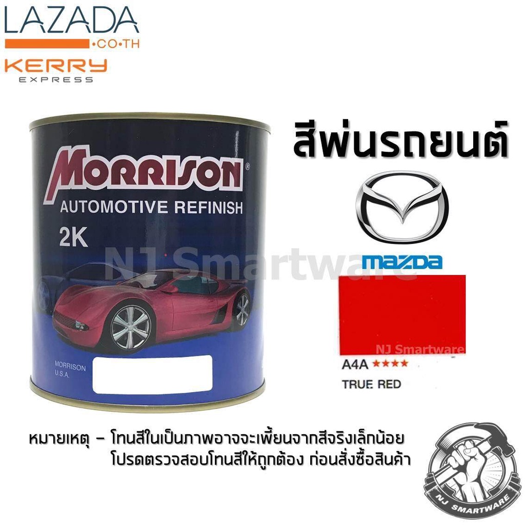 สีพ่นรถยนต์ 2K สีพ่นรถมอเตอร์ไซค์ มอร์ริสัน เบอร์ A4A สีแดงมาสด้า 1 ลิตร - MORRISON 2K #A4A True Red Mazda 1 Liter L0Z4