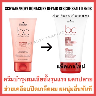 🔥รุ่นใหม่ 100ml.🔥แท้💯%🔥อาหารผมสำหรับผมแตกปลาย🔥Schwarzkopf BC Bonacure Peptide Repair Sealed Ends 100ml. ชวาร์สคอฟ โบนาเคียว รีแพร์ ซีลด์ เอ็น