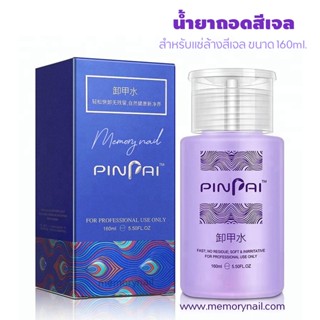 (( PINPAI )) Remover น้ำยาล้างเล็บเจล หัวปั๊ม ใช้สะดวก น้ำยาล้างอะคริลิค 160ml