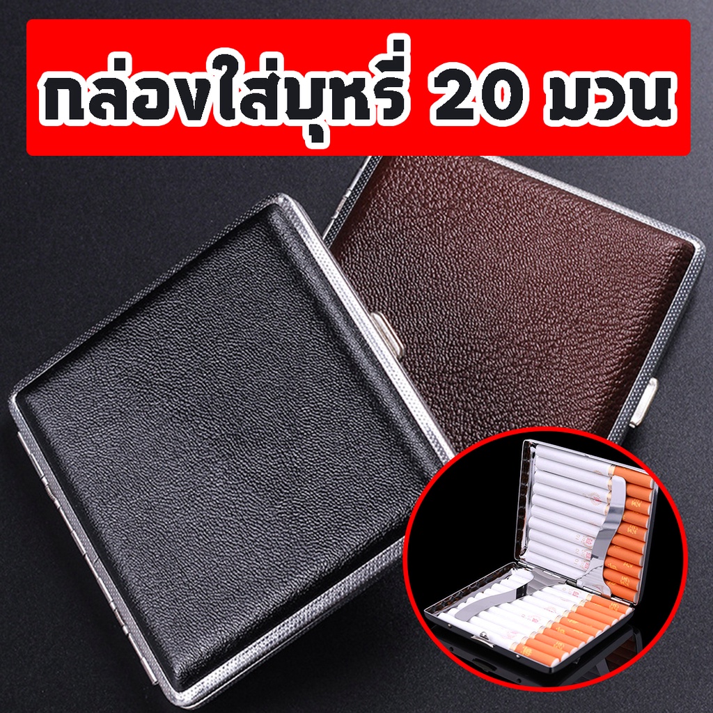[มีหลายแบบ] กล่องใส่บุหรี่ 20 มวน กล่องบุหรี่ กล่องเก็บบุหรี่ ซองใส่บุหรี่ ใส่บุหรี่