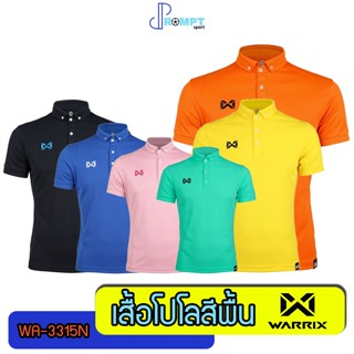 [ด่วน!! เก็บโค้ดลดเพิ่ม50%] เสื้อโปโลวอริกซ์ WARRIX เสื้อโปโลสีพื้น เซต 1 WA-3315N ของแท้100%