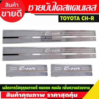 ชายบันไดสแตนเลสสคัพเพลท Toyota CH-R (RI)