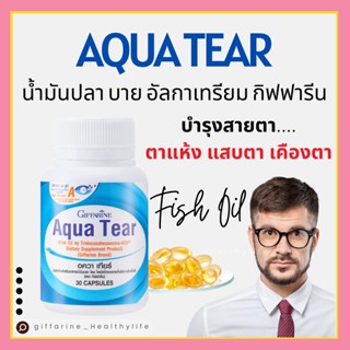 [ส่งฟรี] อควา เทียร์ กิฟฟารีน บำรุงสายตา ตาแห้ง แพ้เเสง  Aqua Tear GIFFARINE