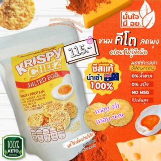 KETO Krispy cheez ขนมคีโต ชีสอบกรอบคีโต รสไข่เค็ม อร่อยเข้มเต็มคำเหมือนเดิมแต่ชีสแตกน้อยกว่า ขนมคีโต ชีสคีโต ไม่มีแป้ง