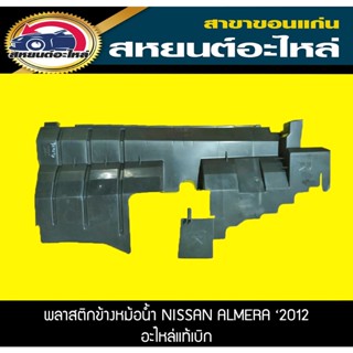 พลาสติกข้างหม้อน้ำ NISSAN ALMERA 2012 อะไหล่แท้เบิก