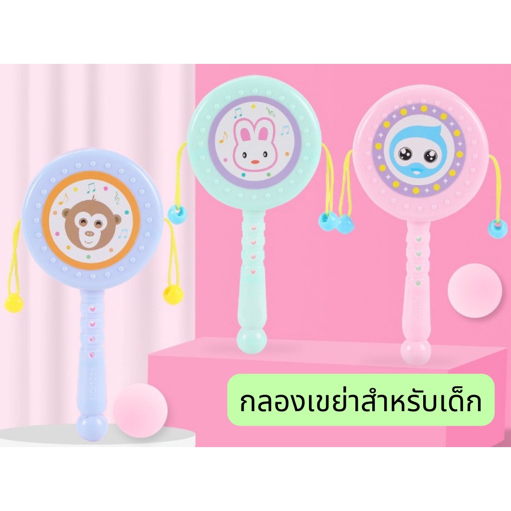 #ของเล่นเด็ก #ของเล่นเสริมพัฒนาการ #กลองเขย่าเด็ก #ของเล่นกลองเขย่า #ของเล่นลายการ์ตูน