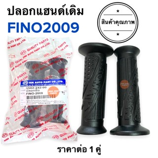 ปลอกแฮนด์ ปลอกมือ เดิม ปลายเปิด YAMAHA รุ่น ลายเดิม FINO ตัวเก่า ปี2009 ปลอกแฮนด์มอเตอร์ไซค์