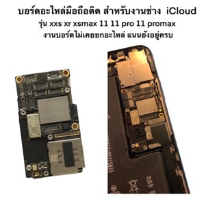 บอร์ดอะไหล่มือถือติด สำหรับงานช่าง  iCloud  รุ่น xxs xr xsmax 11 11 pro 11 promax  งานบอร์ดไม่เคยยกอะไหล่ แนนยังอยู่ครบ