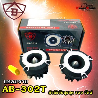 AB Tweeter speaker ลำโพงทวิสเตอร์/แหลมจาน กำลังขับ 160วัตต์/(80วัตต์ RMS) AB รุ่น AB-302T