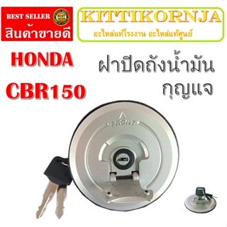 ฝาถังน้ำมัน ฮอนด้า บีท HONDA CBR ฝาถังน้ำมัน cbr150 ฝาถังน้ำมันเกรดเอ ภาพตัวจริงใน ราคาโรงงานจร้า