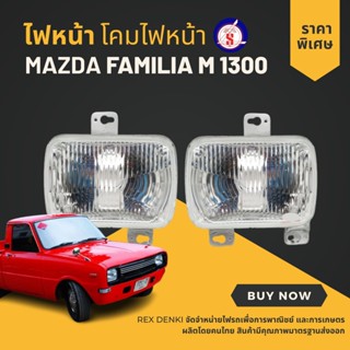 ไฟตาหน้า ไฟหน้า MAZDA FAMILIA(แฟมิลี่) M1300/M1400