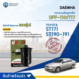 🚘 DAEWHA กรองเบนซินลูกเหล็ก DFF-110/T17 TOYOTA ST171 ST190-191 3S จำนวน 1 ลูก 🚘