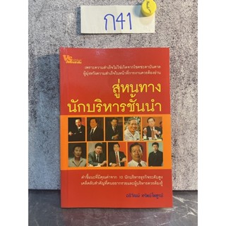 หนังสือ (มือสอง) สู่หนทางนักบริหารชั้นนำ - อธิวัฒน์ ทรัพย์ไพฑูรย์