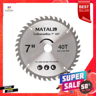 ใบเลื่อยวงเดือน MATALL 7 นิ้ว 40 ซี่ฟันCIRCULAR SAW BLADE MATALL 40T 7"