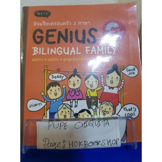อัจฉริยะครอบครัว 2 ภาษา Genius Bilingual Family / ดร.สานุช เสกขุนทด / หนังสือภาษา / 29กย.