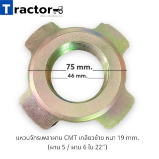 แหวนจักรเพลาผาน CMT เกลียวซ้าย หนา 19 mm. (ผาน 5 / ผาน 6 ใบ 22”)