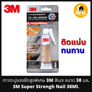 3M Super Strengh Nail กาวตะปูแรง กาวยึดสูงพิเศษ สีเบจ ขนาด 38 มล. ยึดติดได้ทุกพื้นผิว ติดแน่น ทนทาน คุณภาพเกิน100%