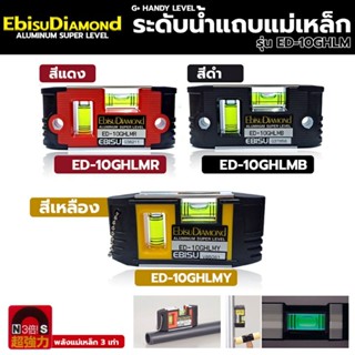 EbisuDiamond G+Handdy ระดับน้ำแถบแม่เหล็ก พลังแม่เหล็ก 3 เท่า รุ่น ED-10GHLM