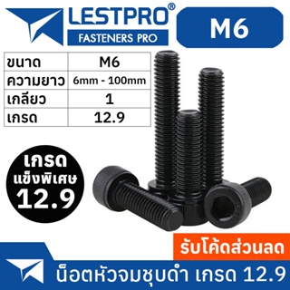 น็อตดำ หัวจม M6 เกรด 12.9 แข็งพิเศษ สกรูชุบแข็งดำ เกลียวมิล ตลอด 1 หยาบ / Hex Socket Head Cap Machine Screw DIN912