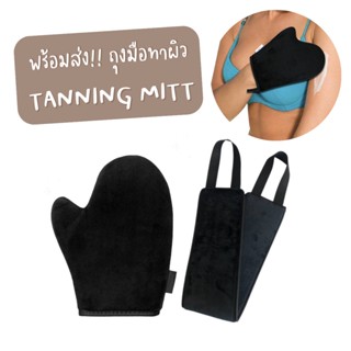 พร้อมส่ง! Tanning Mitt ถุงมือทาผิวแทน ถุงมือทาครีม ถุงมือทาโลชั่น สีดำ สามารถใช้ซ้ำได้