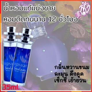 น้ำหอมแบรนด์ พร้อมใช้ 35Ml.กลิ่น Midnight Fantacy มิดไนท์ แฟนตาซี