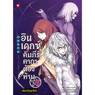 (ต.ค.65) อินเดกซ์ คัมภีร์คาถาต้องห้าม พันธสัญญาใหม่ เล่ม 6