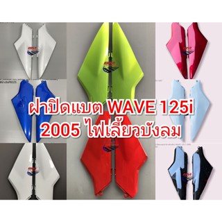 ฝาปิดแบต WAVE 125i 2005 ไฟเลี้ยวบังลม ฝาข้างตัวเล็ก เวฟ 125 I 2005