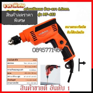 สว่านปรับรอบซ้าย-ขวา 6.5mm.(1/4) MAKTEC รุ่น MT-653 (สินค้าเกรด A)