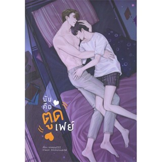 หนังสือ มันคือตูดเฟย์ ผู้แต่ง sleepyZZZ สนพ.Lavender ลาเวนเดอร์ หนังสือนิยายวาย นิยายยูริ #BooksOfLife