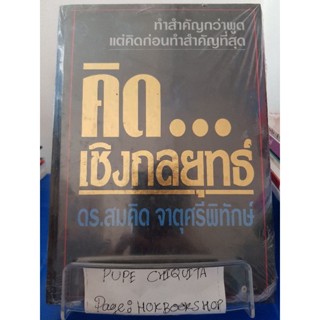 คิด...เชิงกลยุทธ์ / ดร.สมคิด จาตุศรีพิทักษ์ / หนังสือธุรกิจ / 30กย.