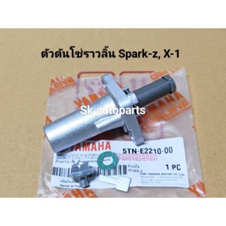 ตัวดันโซ่ราวลิ้น Spark-z, Spark-nano, Fresh, X-1.