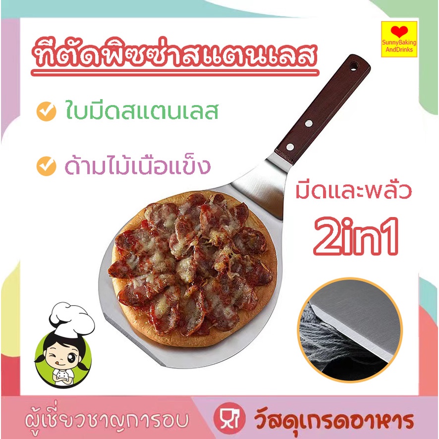☀️โค้ดส่งฟรี ☀️  ที่ตัดพิซซ่า วัสดุสแตนเลส  ด้ามจับไม้ มีดตัดพิซซ่า ทัพพีพิซซ่า อุปกรณ์พิซซ่า มีดตัดพิชซ่า