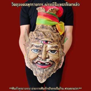 เศียรปู่ฤาษีตาไฟ มวลสารผงตะโพนเก่า ขนาดครอบหัวได้ รับฟรี!!ขาสำหรับตั้งเศียรครู ผ่านพิธีเบิกเนตรไหว้ครูแล้ว สามารถนำขึ้นบ