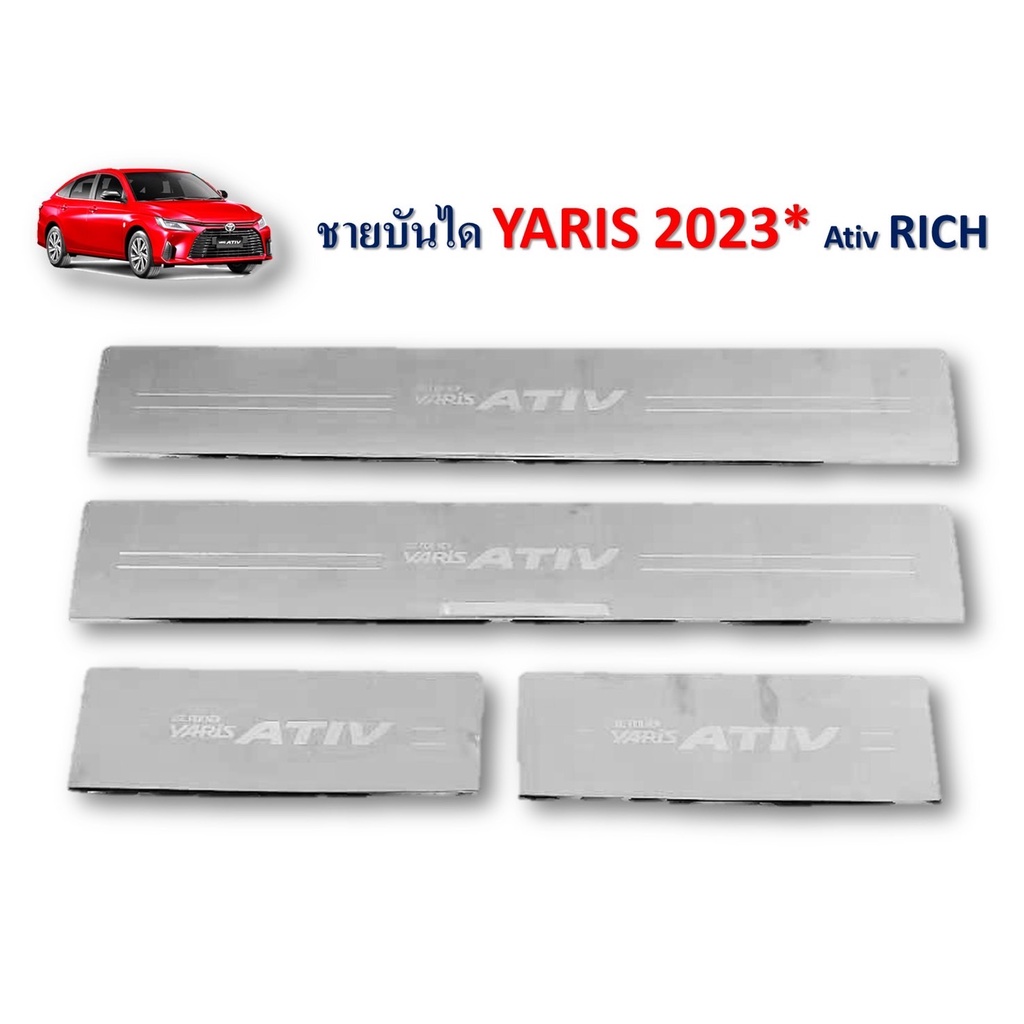 ชายบันไดสแตนเลส Toyota Yaris Ativ 2023