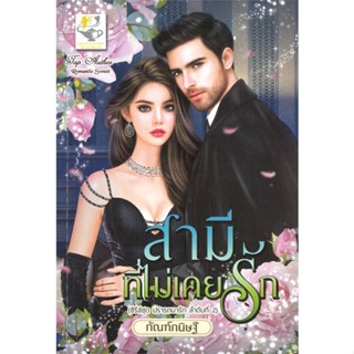 NiyomNiyai (นิยมนิยาย) หนังสือ สามีที่ไม่เคยรัก (ซีรีส์ชด ปรารถนารัก ลำดับที่ 2)