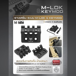 ชุดรางเสริมระบบ M-Lok &amp; Keymod รางเสริม Update 02/66